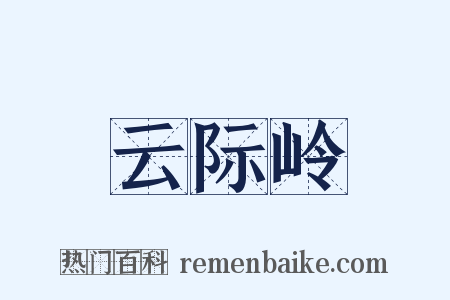 云际岭是什么意思的图片